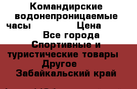 Командирские водонепроницаемые часы AMST 3003 › Цена ­ 1 990 - Все города Спортивные и туристические товары » Другое   . Забайкальский край